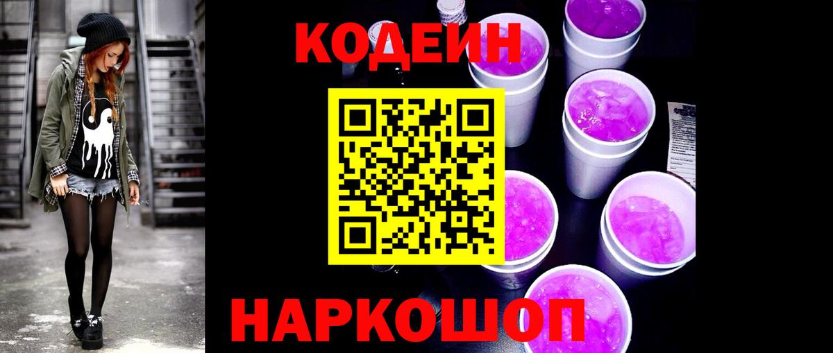 Codein напиток Lean (лин)  Кодеиновый сироп Lean Purple Drank  Аша  Вход с VPN 